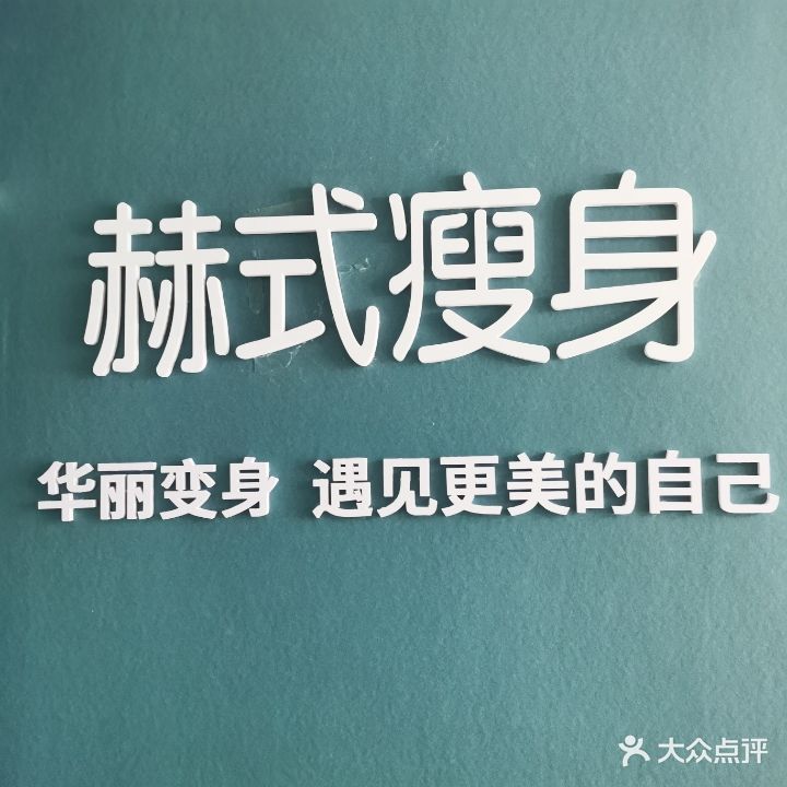 赫式瘦身减肥