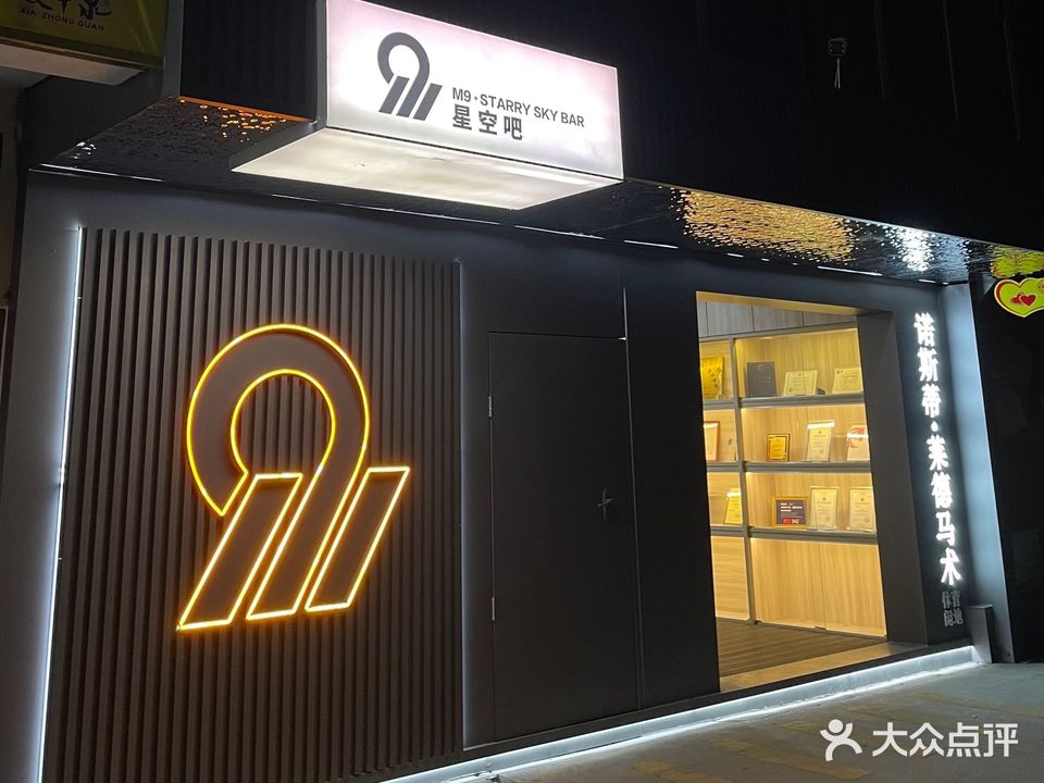 M9星空餐厅酒(诺斯蒂店)