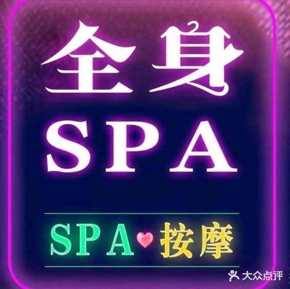 竹青养生SPA