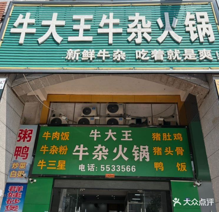 牛大王·牛杂火锅(御景湾店)