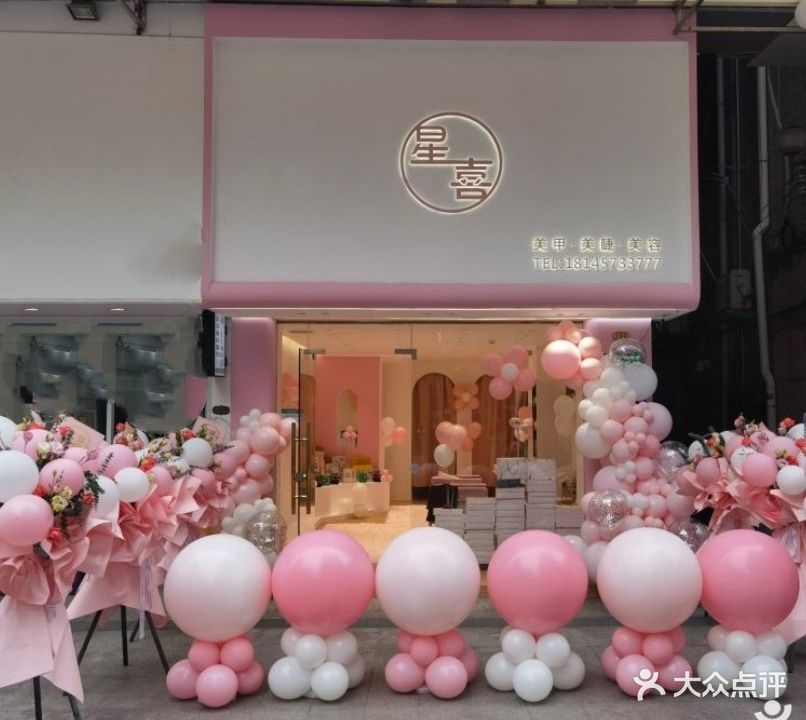 星喜美甲美睫美容(新大新番禺易发商厦店)