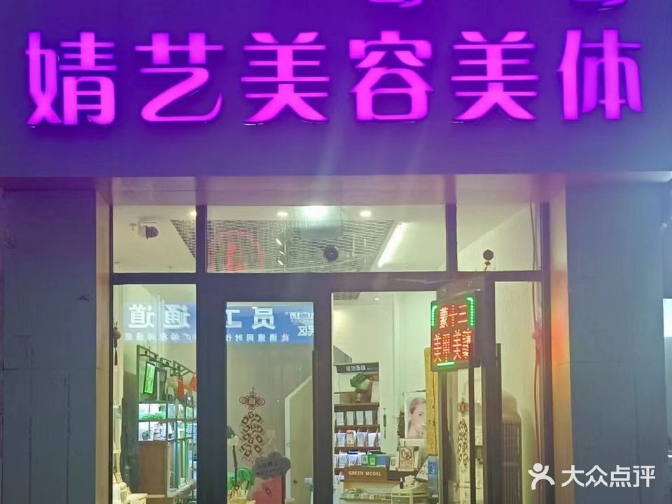 婧艺美容(万达华府店)