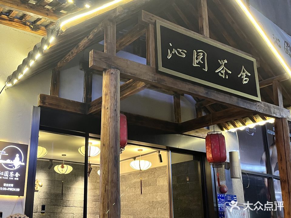 沁園茶舍(松山湖店)