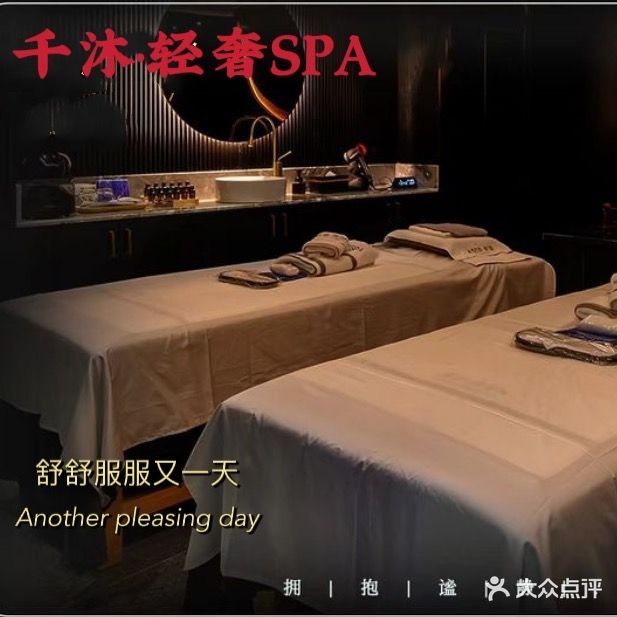 千沐足浴养生馆