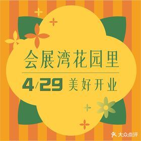 会展湾花园里(东城广场店)