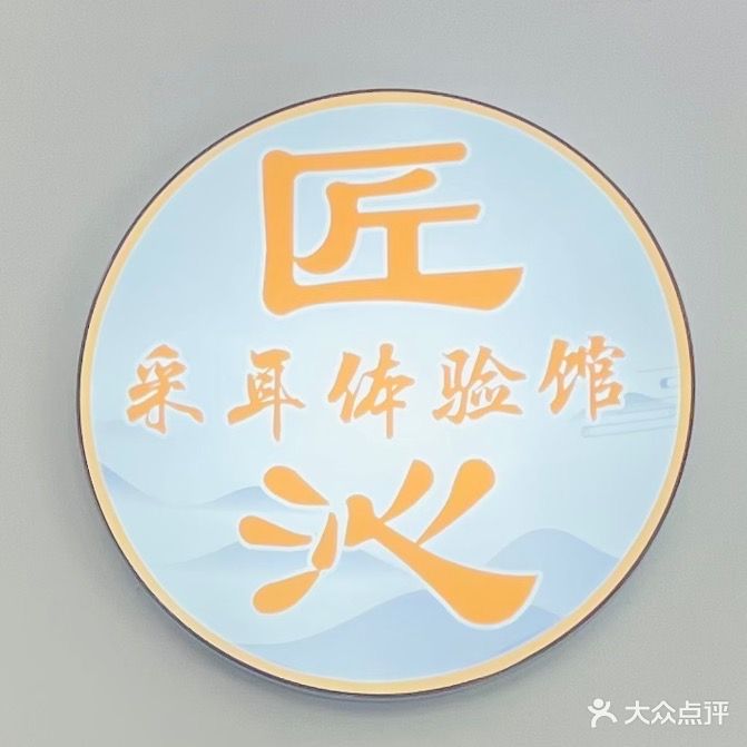 匠沁采耳