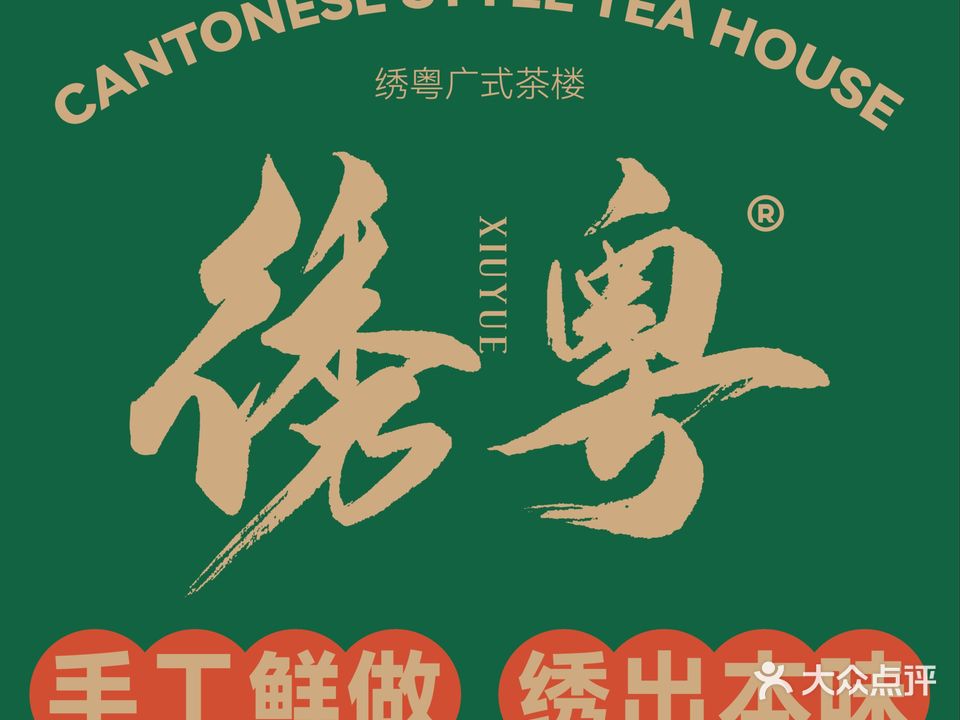 绣粤·潮汕菜(八佰伴店)