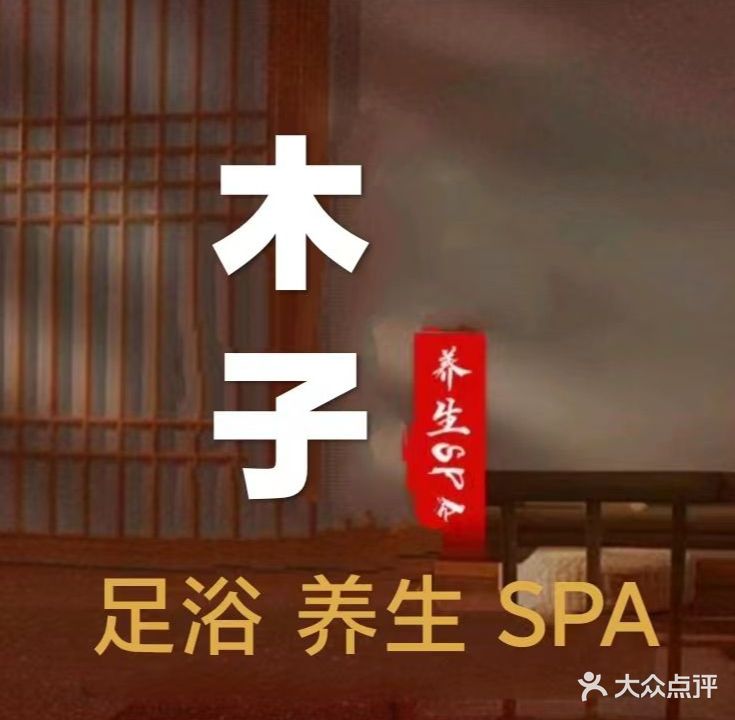 木子会所足道养生SPA