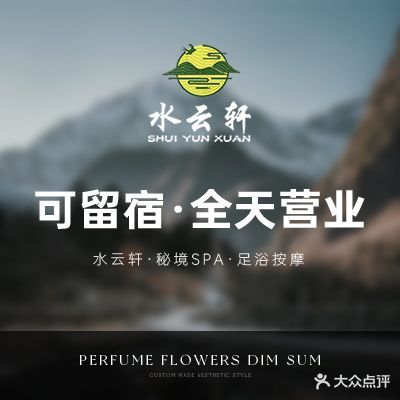 水云轩·秘境SPA·足浴按摩