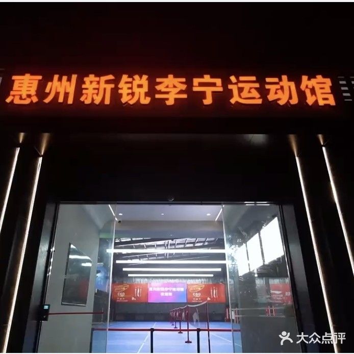 惠州新悦李宁运动馆·羽毛球·篮球