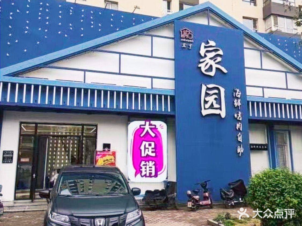 家园自助烤肉(开原店)