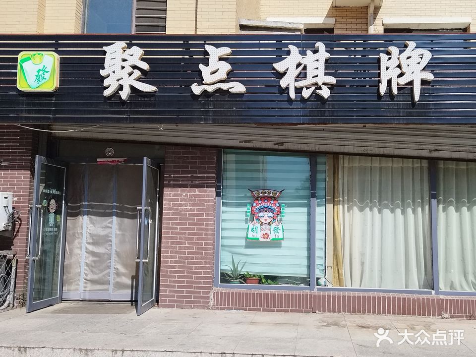 聚点棋牌