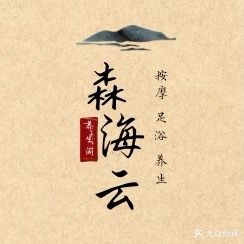 森海云养生阁(麻章店)