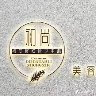 初尚皮肤管理中心