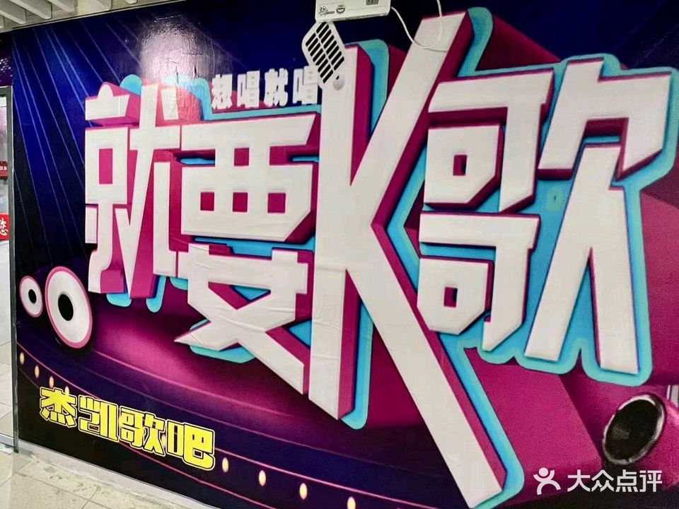 杰凯歌吧KTV(公明店)