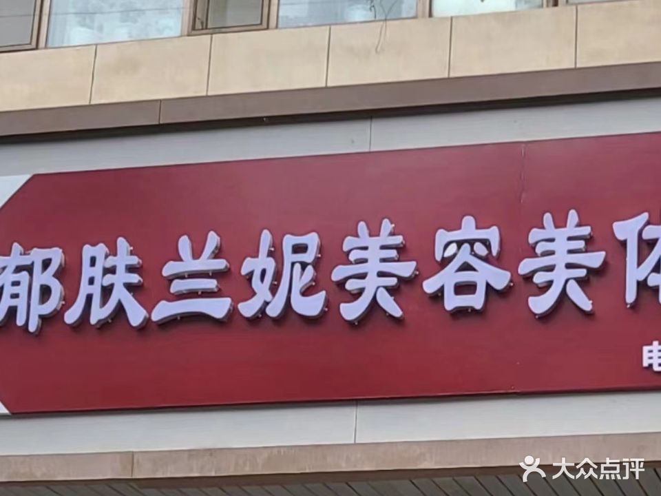 郁肤蓝妮(南关店)