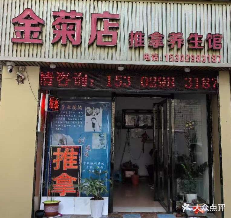 金菊推拿养生馆(幸福花园店)