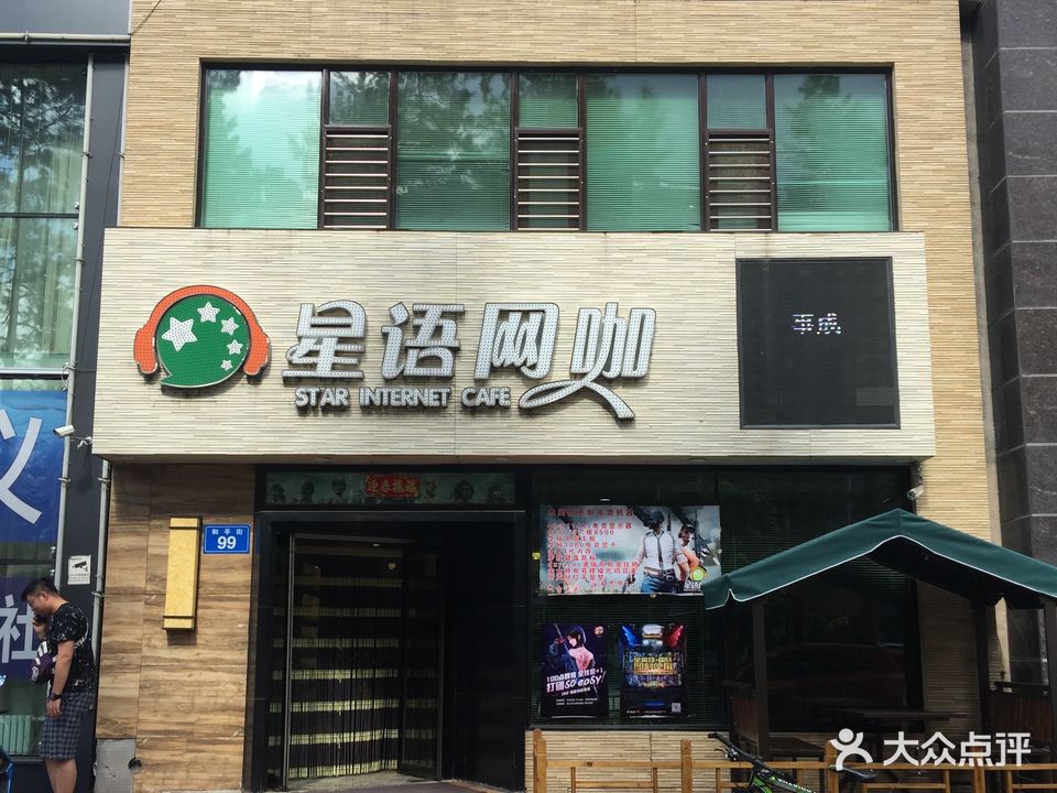 星语网咖(和平街店)