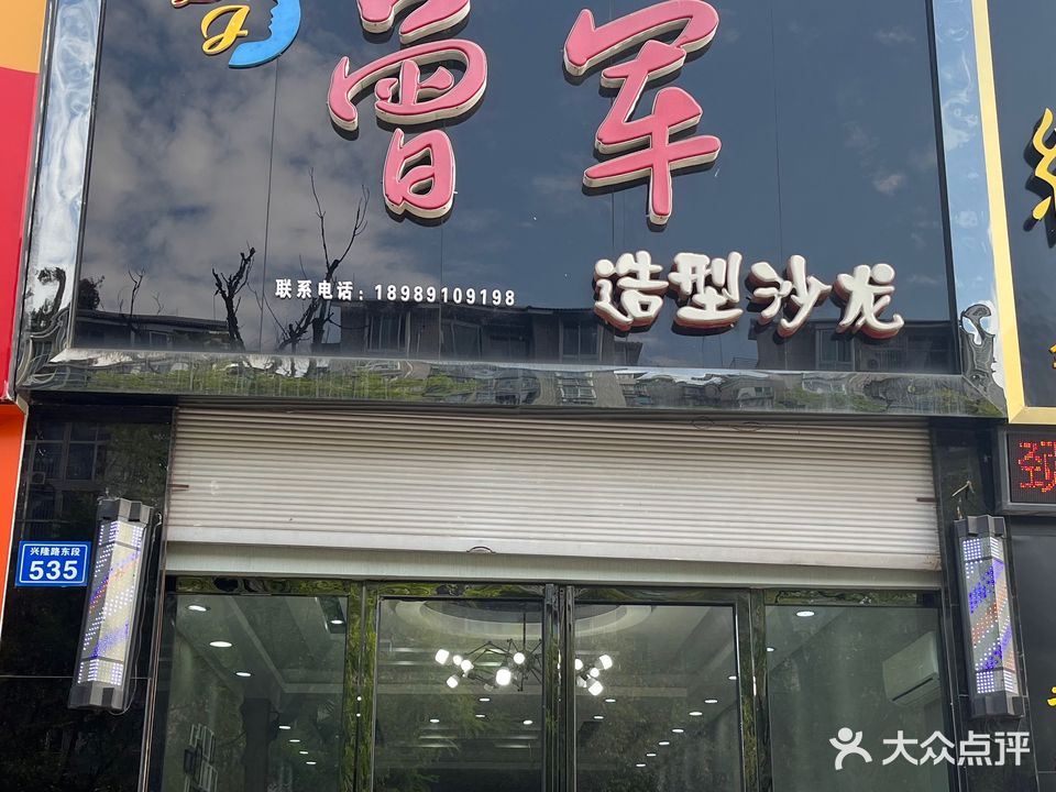 曾军造型沙龙(广汇店)