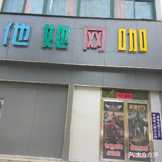 他她网咖(好莱坞直营店)