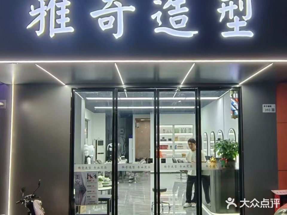 雅奇造型(甲子塘大道)