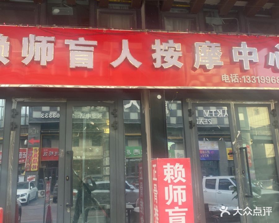 赖师盲人按摩院