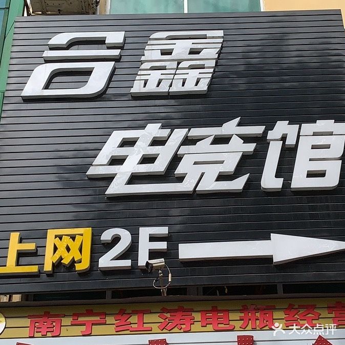 合鑫·网咖·电竞馆