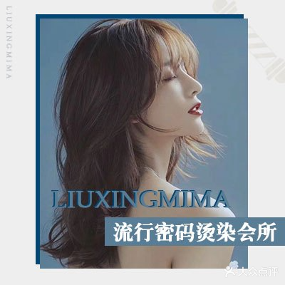 流行密码烫染会所
