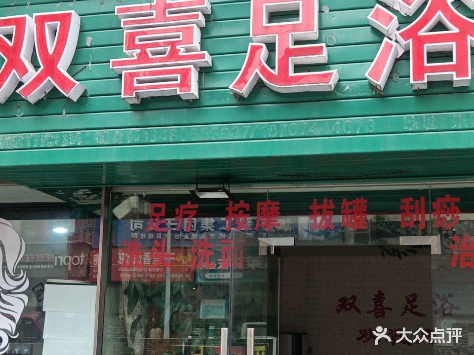 双喜足浴