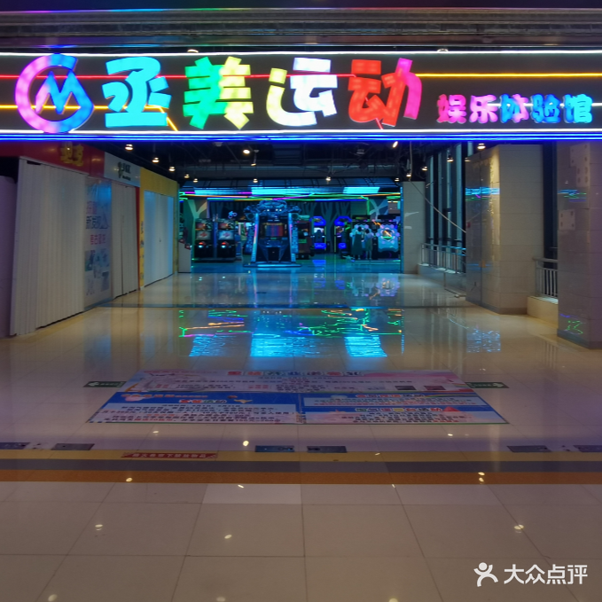 丞美运动娱乐体验馆(阳光天鸿广场店)