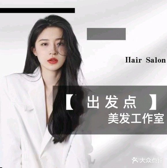 出发点美发工作室