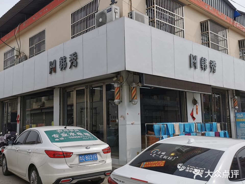 韩秀美发(税郭店)