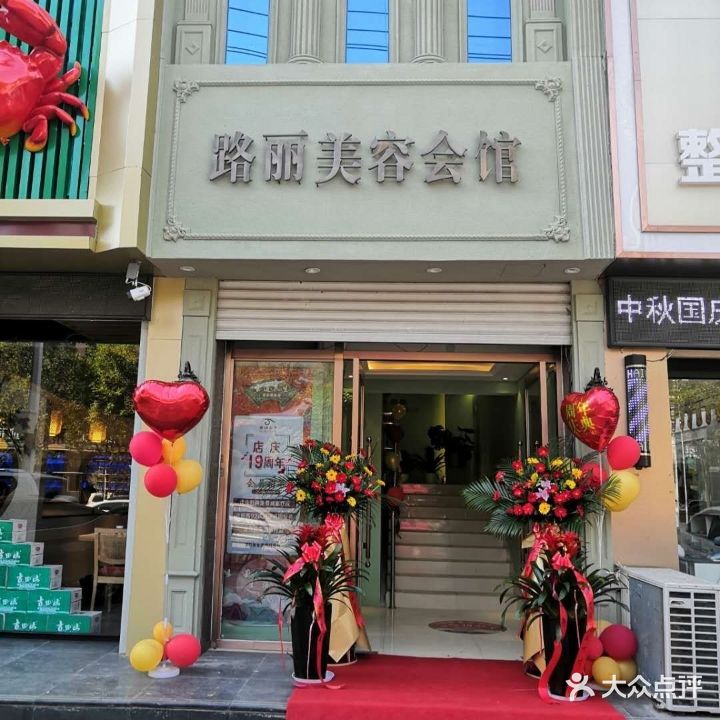 路利美容会馆