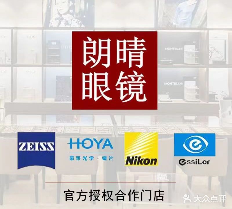 朗情眼镜·蔡司官方授权店(观音桥店)