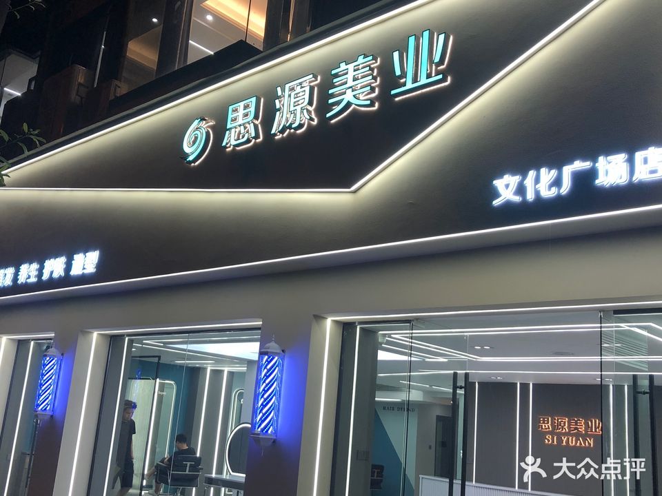 思源美发会所(文化广场2店)