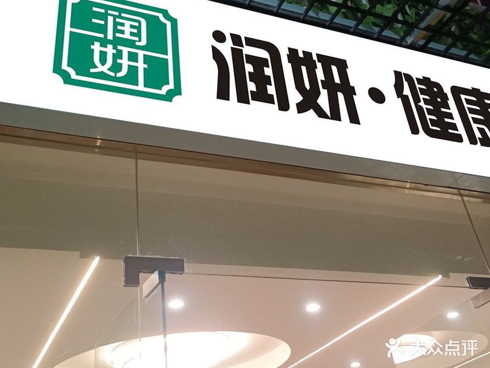 润妍美容美体(中凉消费品综合市场店)