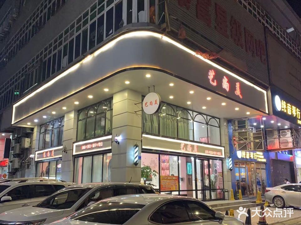 艺上美美发沙龙(下埔店)