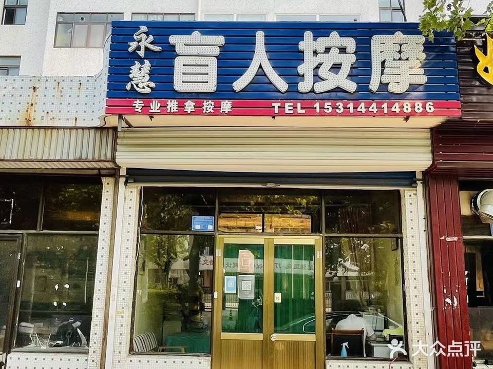 永慧盲人按摩