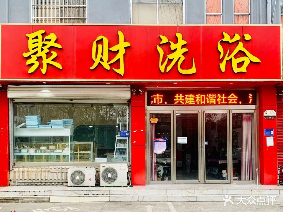 聚财洗浴(曹家王平社区店)