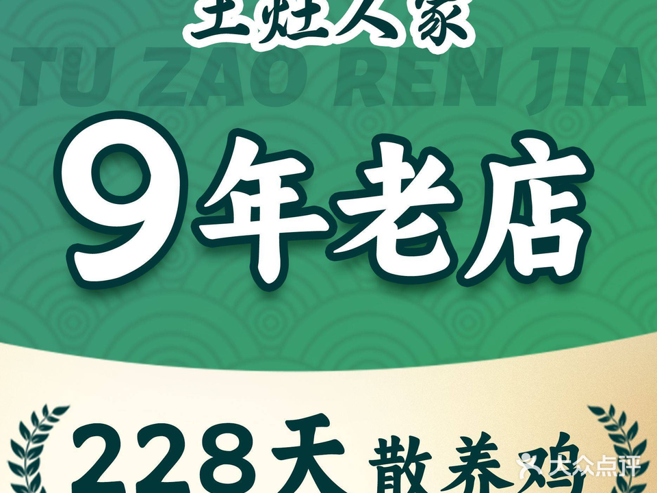 土灶人家·柴火鸡·铜火锅
