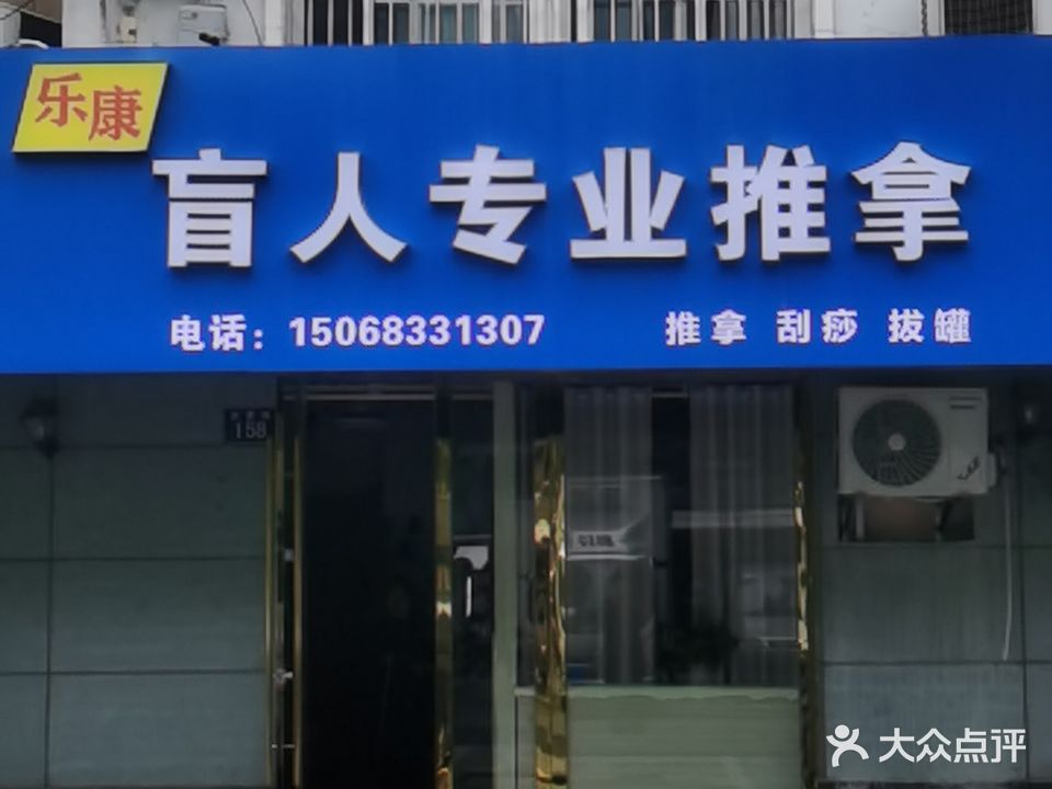 乐康盲人推拿