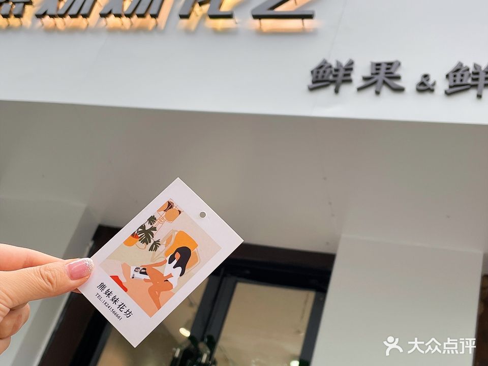 熊妹妹鲜果&花坊(万达店)