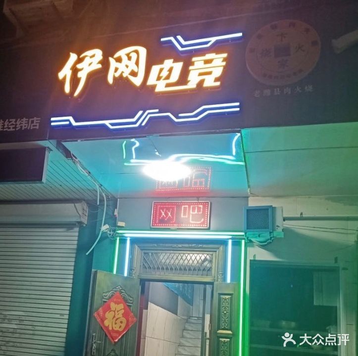 伊网网咖(秦庄路店)