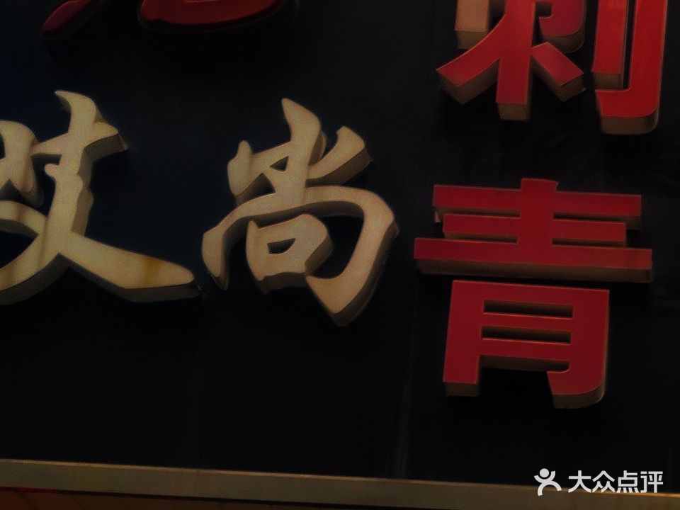 艾尚刺青美容美发专卖店(东岛路店)