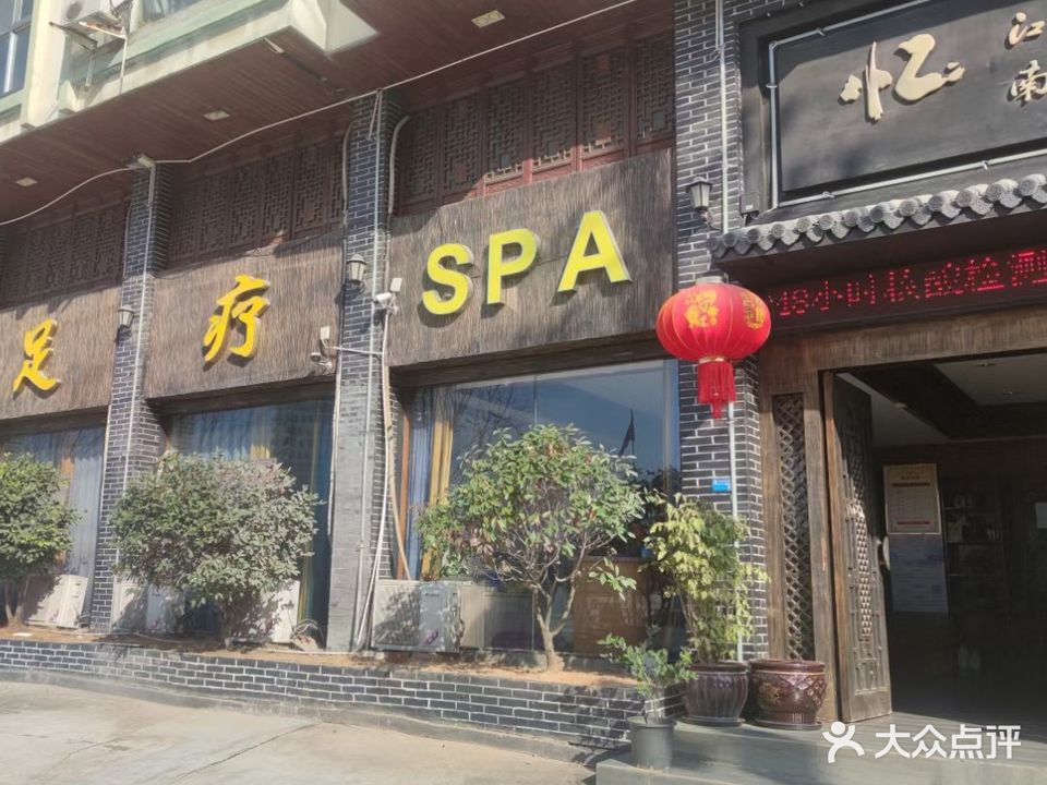 忆江南足疗(G322店)