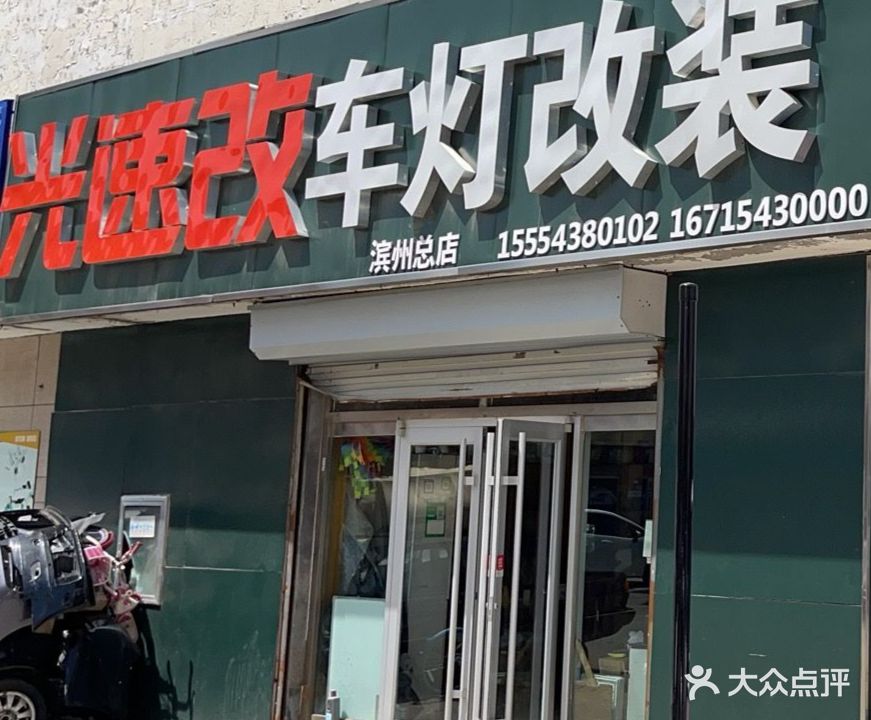 光速改汽车灯光升级(滨州总店)