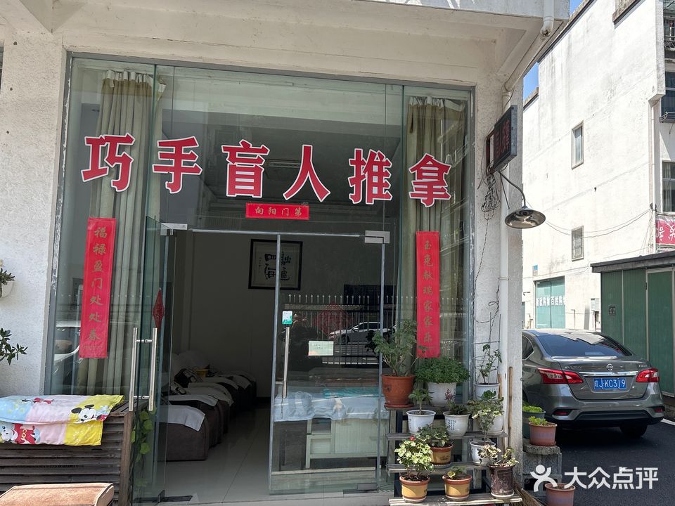 巧手推拿中心(盲人推拿)