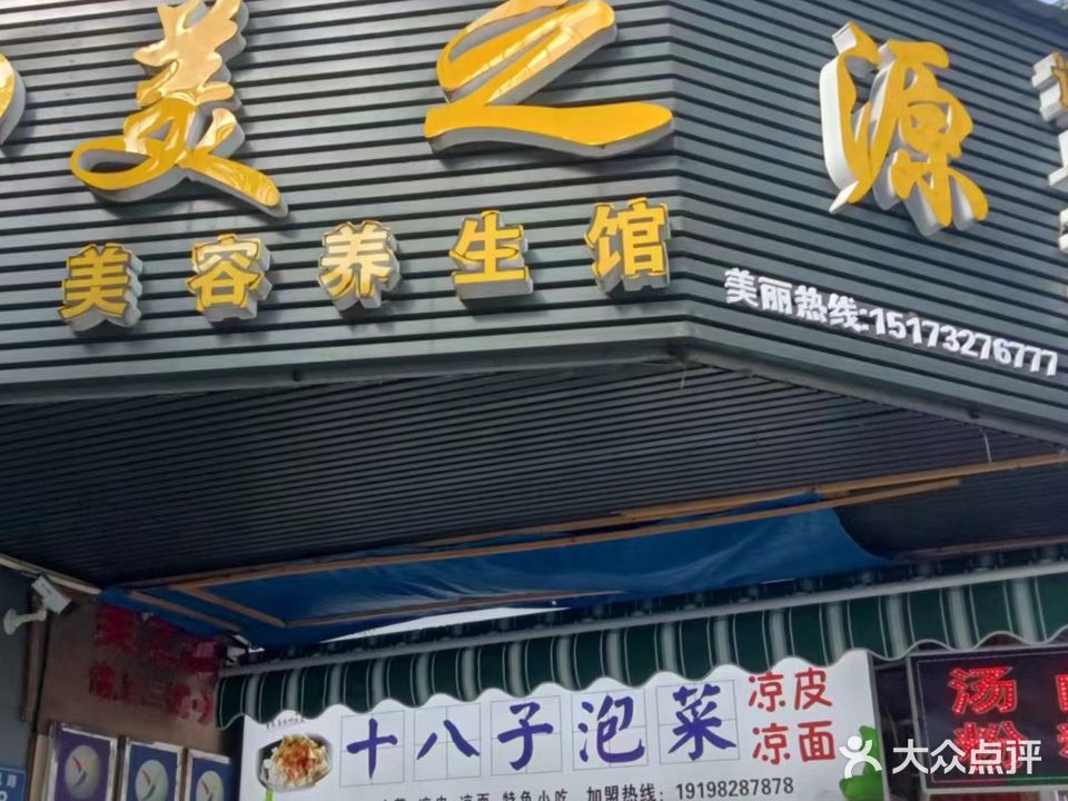 美之源美容会所(嘉亨茂店)