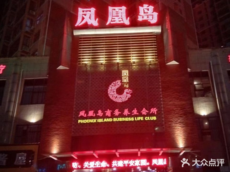 凤凰岛养生足浴城(暨阳总店)