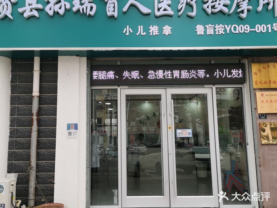 费县孙瑞盲人按摩所